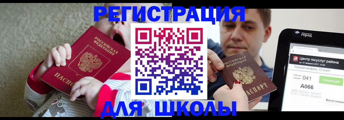 временная регистрация для школы в Искитиме